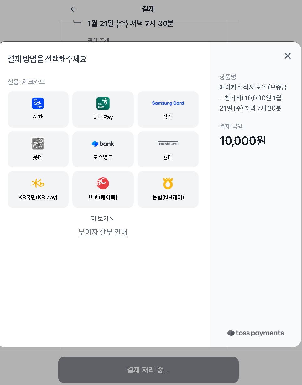 메이커스 결제 수단 선택 화면